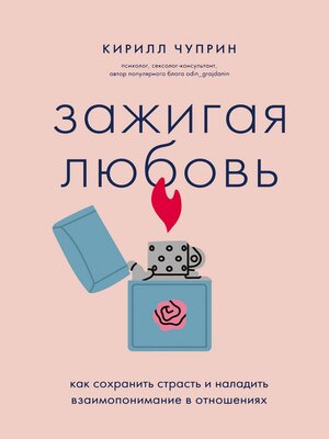 cover image of Зажигая любовь. Как сохранить страсть и наладить взаимопонимание в отношениях